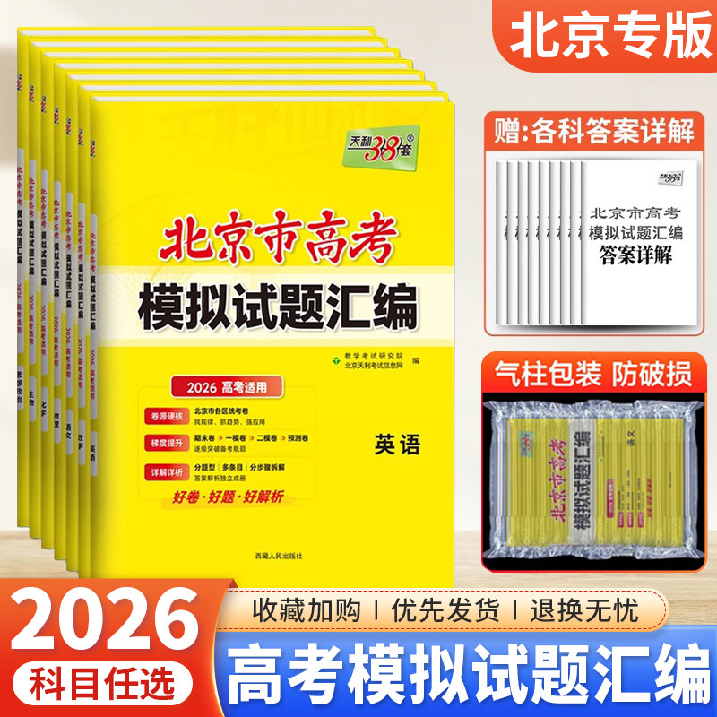 北京市专版2026版天利38套新高考模拟试题汇编数学语文英语物理化学生物政治历史地理北京高考模拟试卷高三复习资料天利三十八套卷
