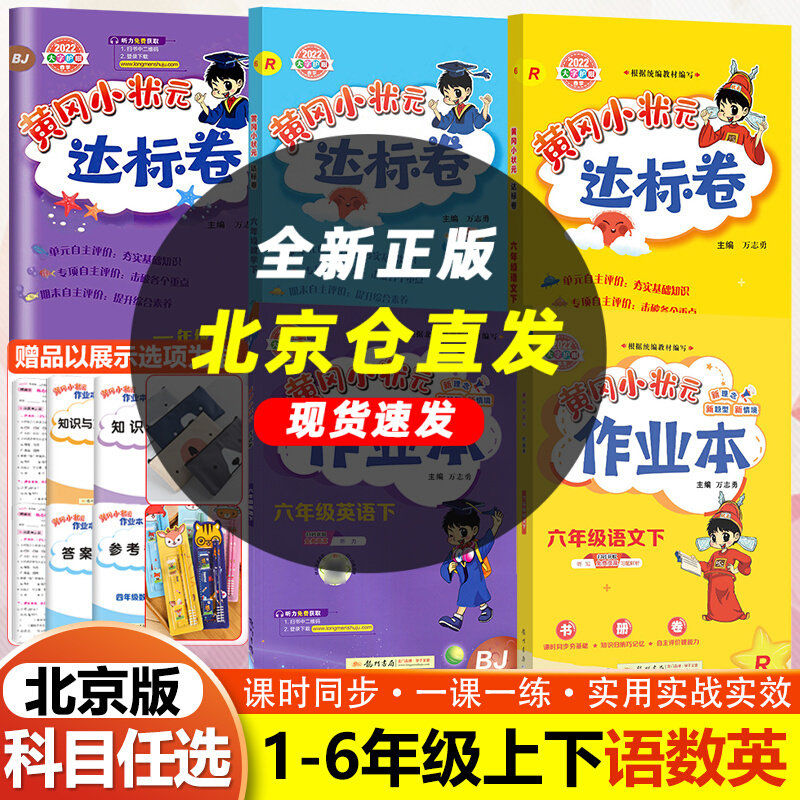 北京版2023新 黄冈小状元一二三年级四五六年级上册下册语文数学英语作业本达标卷全套人教小学黄岗小状元1-6年级同步单元测试卷子高性价比高么？