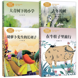 4本去年的树胡萝卜先生的长胡子在牛肚子里的旅行大青树下的小学三年级上册语文配套阅读小学语文阅读人民教育出版社