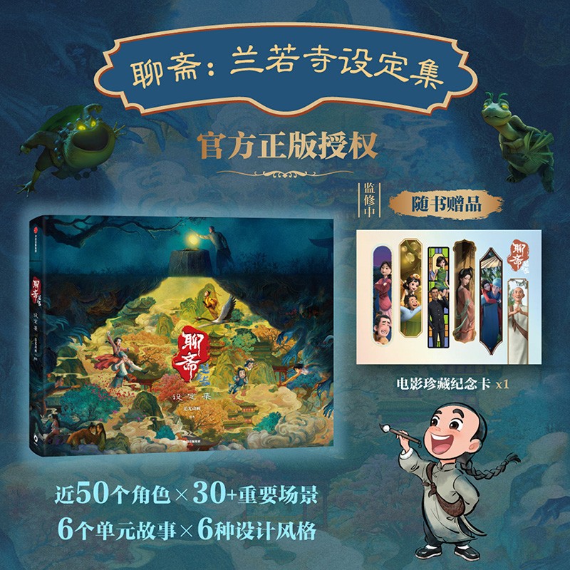 聊斋 兰若寺设定集聊斋 追光动画编著 官方正版授权 主创亲述聊斋志异长安三万里原班人马打造 国产动画电影聊斋官方美术画集书籍