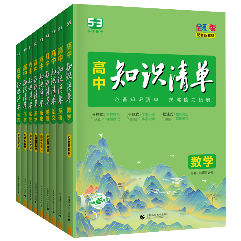 高中知识清单全套科目任选