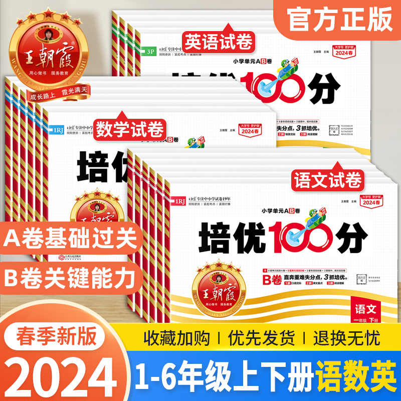 2023王朝霞试卷培优100分