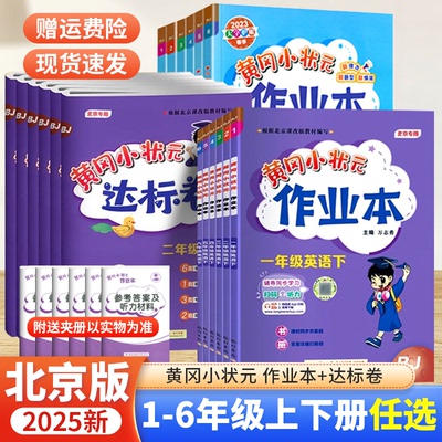 北京版黄冈小状元语数英