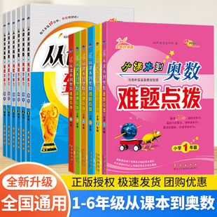 2024新版从课本到奥数优秀难题点拨+大练习一二三四五六年级上下册全套小学思维训练题人教版精讲教程专项训练习册语文数学书68所