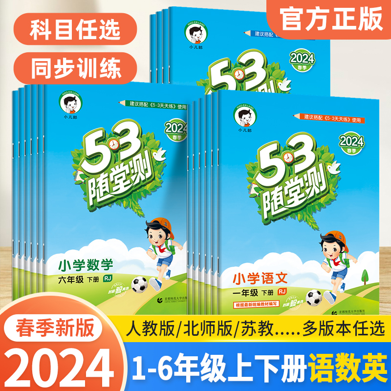 2024新版小学53随堂测一二三四五六年级下册上册语文数学英语全套人教版北师苏教版同步练习册53天天练五三试卷测试卷5+3小儿郎5.3 书籍/杂志/报纸 小学教辅 原图主图