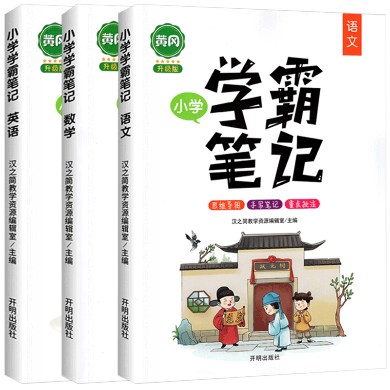 黄冈小学学霸笔记语文数学英语