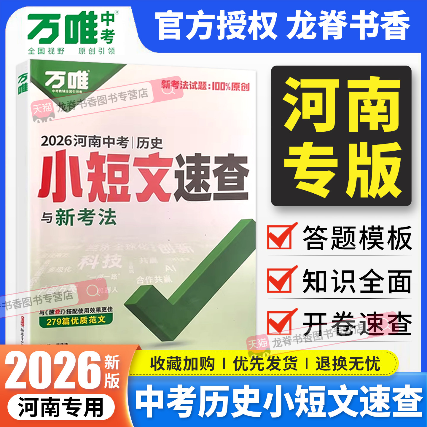 河南专用】2026版万唯中考河南历史小短文速查 万维中考河南速查一本全道德与法治历史道法考场开卷考试初三历史小短文总复习专项