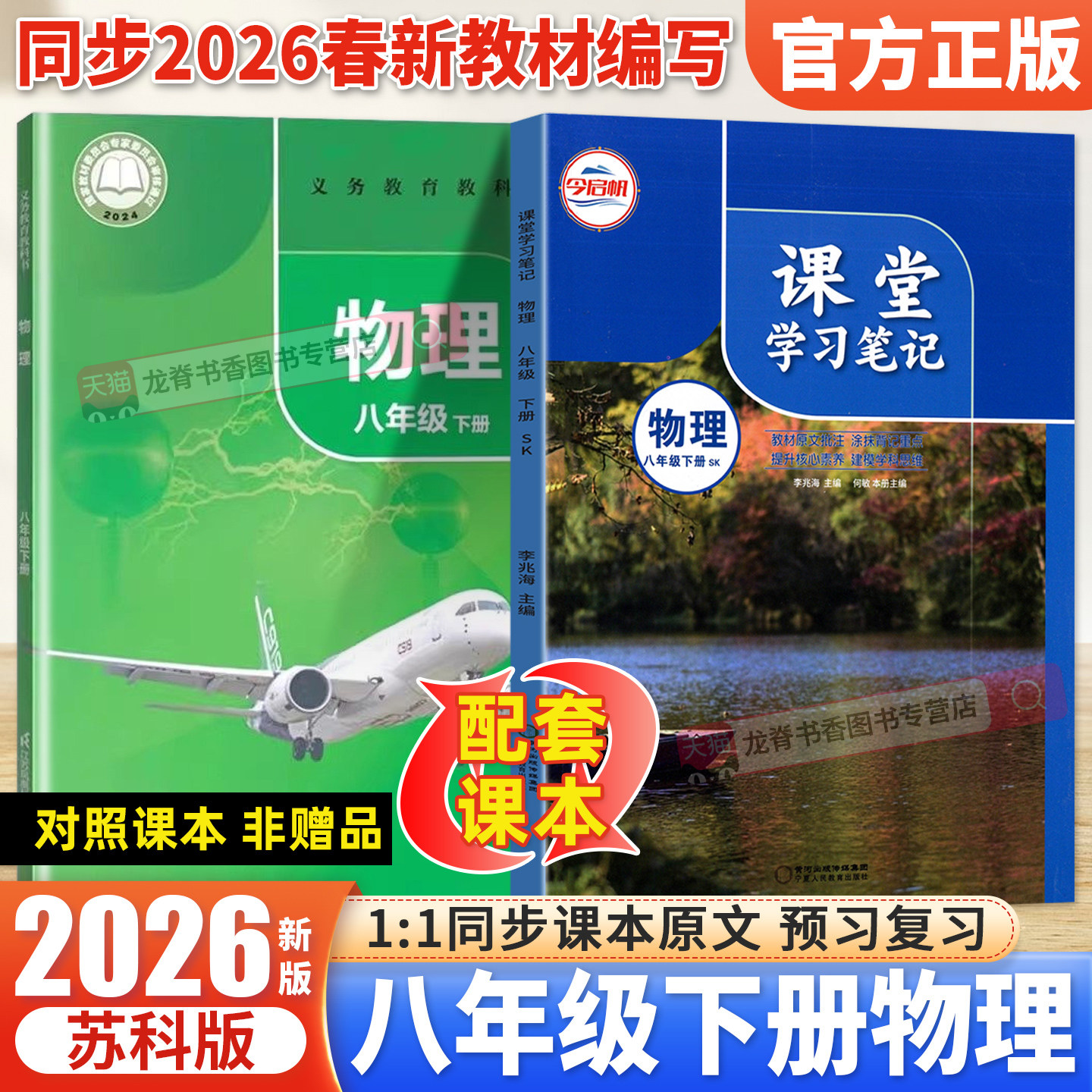 苏科版八年级上册物理课堂笔记 2026春初二八8年级上册物理苏科版SK教材全解同步课本原文解析预习重点解读初中学霸课堂笔记金启帆