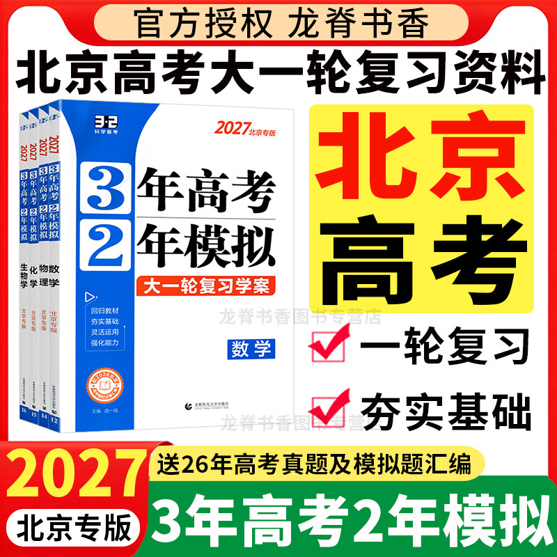 2027北京高考专用3年高考2年模拟