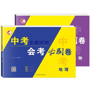 2026中考会考生物地理试卷必刷卷初中初二8八年级下册生地会考总复习资料综合模拟测试卷中招八下地生押题卷含2025年中考真题汇编