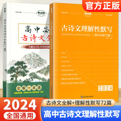 考点帮2024高中古诗文理解性默写