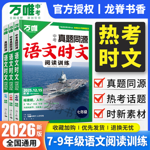 2026万唯中考时文阅读训练 初中七八九年级语文阅读同步练习册初一二三语文阅读理解答题技巧万维中考语文现代文阅读专项组合训练