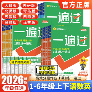 2026春小学一遍过一年级二年级三四五六年级上册下册语文数学英语全套人教版北师大苏教外研西师版一课一练同步训练习题册作业本