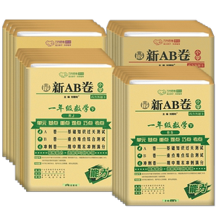 2025新版最新AB卷一二三年级四五六年级上册下册AB卷语文数学同步训练试卷测试卷全套人教版苏教版译林版小学单元期中期末试卷ab卷