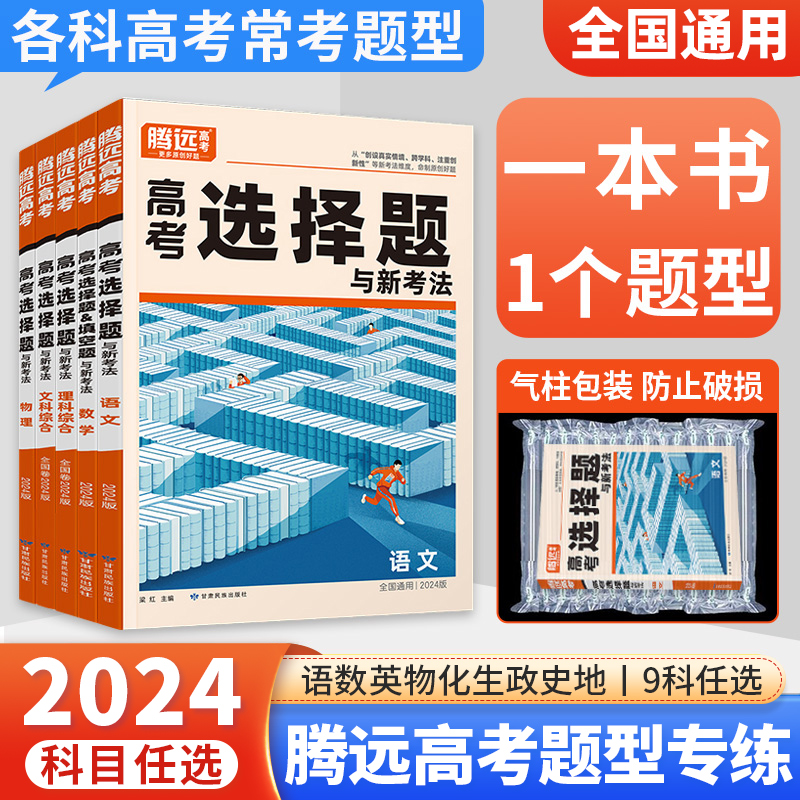 2024腾远高考题型专练全归纳选择题高中语文英语政治历史地理生物数学物理化学工艺流程必刷题高考真题高三一轮复习辅导书解题达人 书籍/杂志/报纸 高考 原图主图