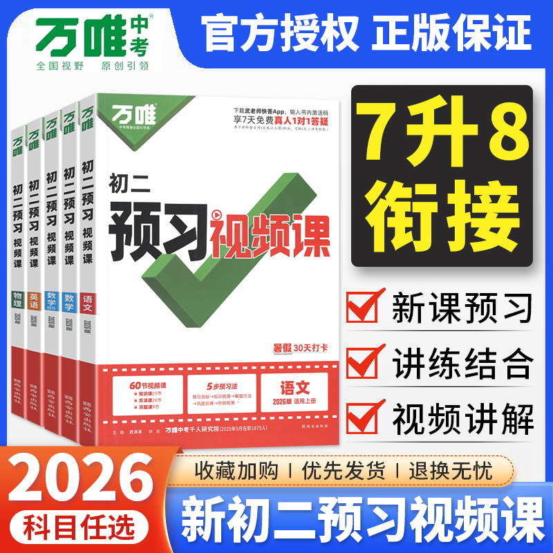2025万唯中考预习视频课