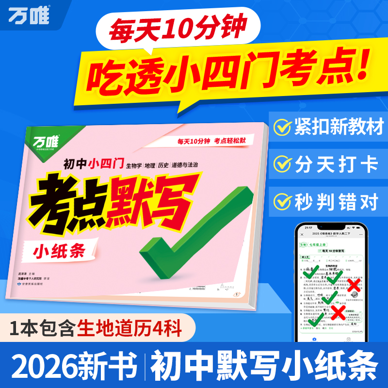 2026新版万唯中考小四门考点默写初中必背核心考点七八九年级道法历史生物地理知识点清单必刷题睡前十分钟每日默写归纳总结练习册