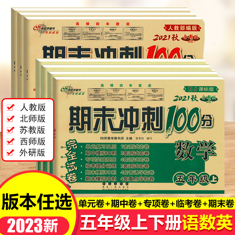 期末冲刺100分完全试卷五年级