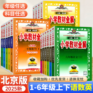 北京专版2026新版小学教材全解一二三四五六年级上下册语数英上下册人教版部编版课本同步教材解读教材全练同步讲解课堂笔记薛金星