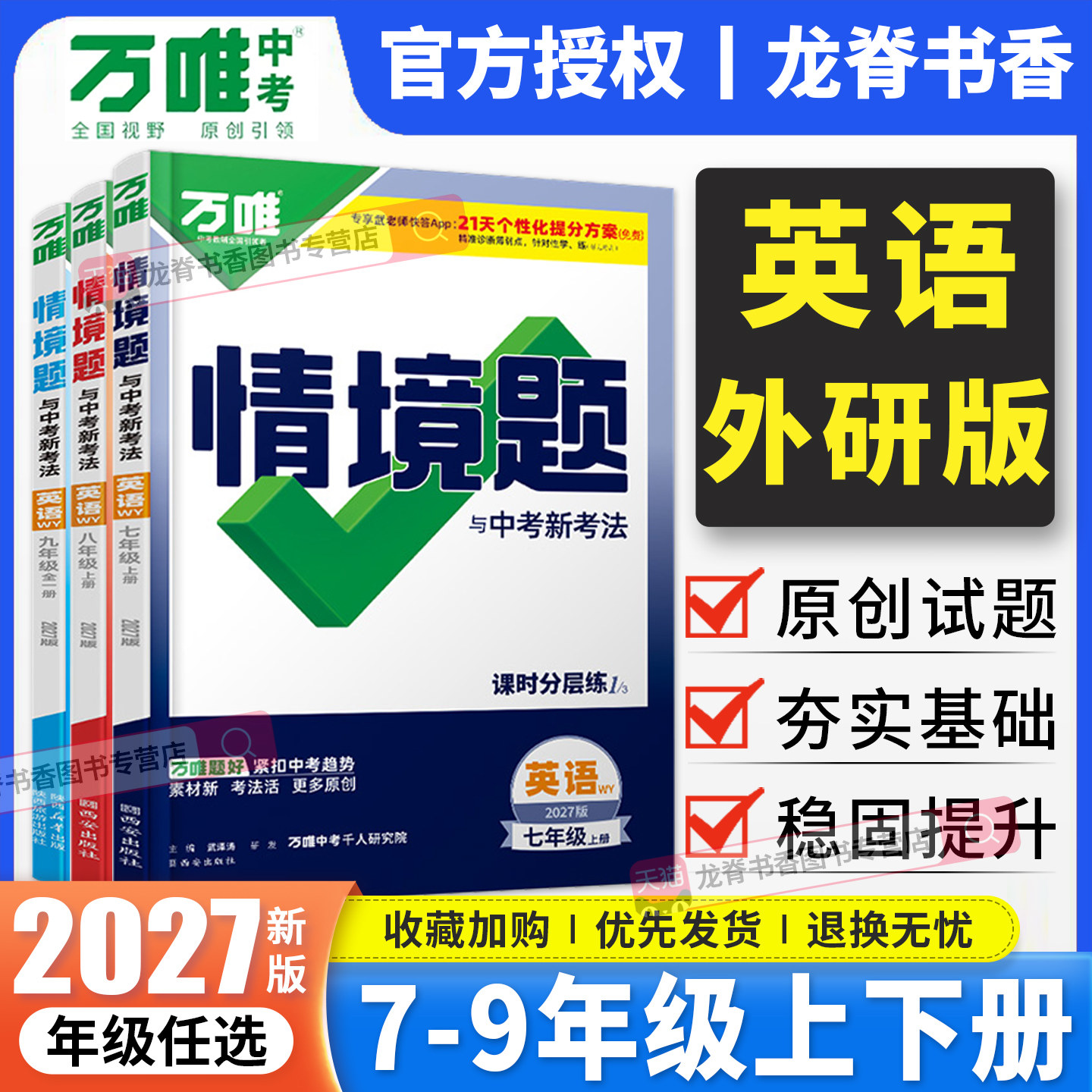 外研版英语】2027版万唯英语情境题大小卷七八九年级上下全一册 万维中考英语基础题专项训练初一二三789年级教材同步练习册必刷题