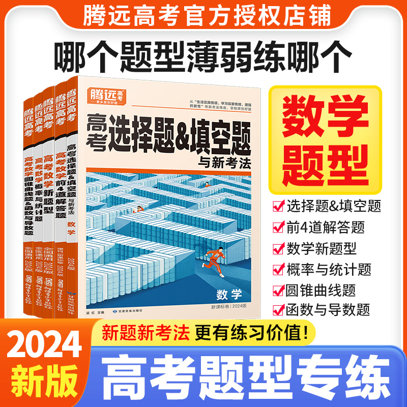 腾远高考题型2024解题达人数学前四道解答题 选择题填空题 新题型 概率与统计题 圆锥曲线题&函数与导数全国卷新高考基础题资料书 书籍/杂志/报纸 高考 原图主图