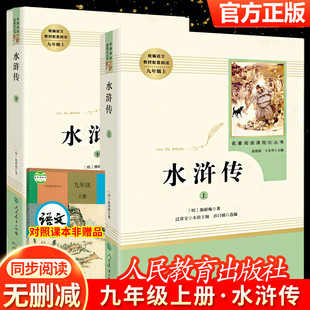 九9年级上阅读名著书目 人民教育出版 社 上下2册 初中新编统编语文教材配套名著 正版 完整版 水浒传