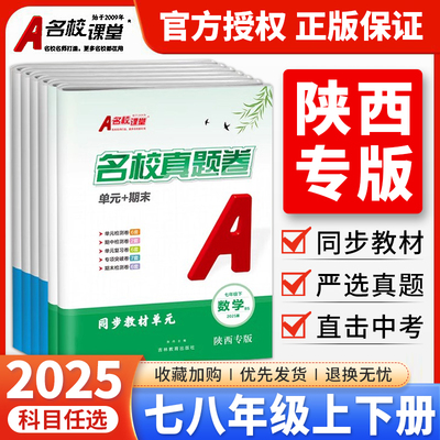 陕西专版2025名校课堂单元期末真题卷七八年级下册试卷测试卷全套数学北师语文英语人教物理苏科版初中专项突破真题精编模拟冲刺卷