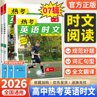 2026版 一本热考英语时文阅读第七7辑高一高二高三2025秋高考英语阅读理解与完形填空专项训练书高中学生高1高2高3七选五语法填空