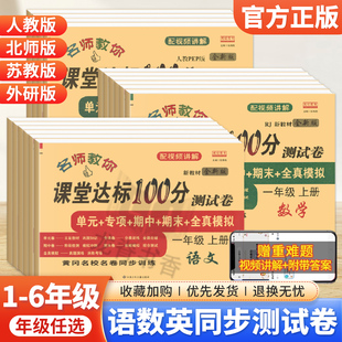 2025新一二三四五六年级上下册试卷测试卷全套语文和数学英语课堂达标100分小学生上下学期人教版同步练习册单元期中期末冲刺100分
