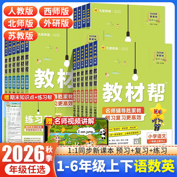 2026秋小学教材帮一二年级三四五六年级上册下册语文数学英语全套人教版北师大苏教外研版教材完全解读课堂笔记同步讲解辅导资料书