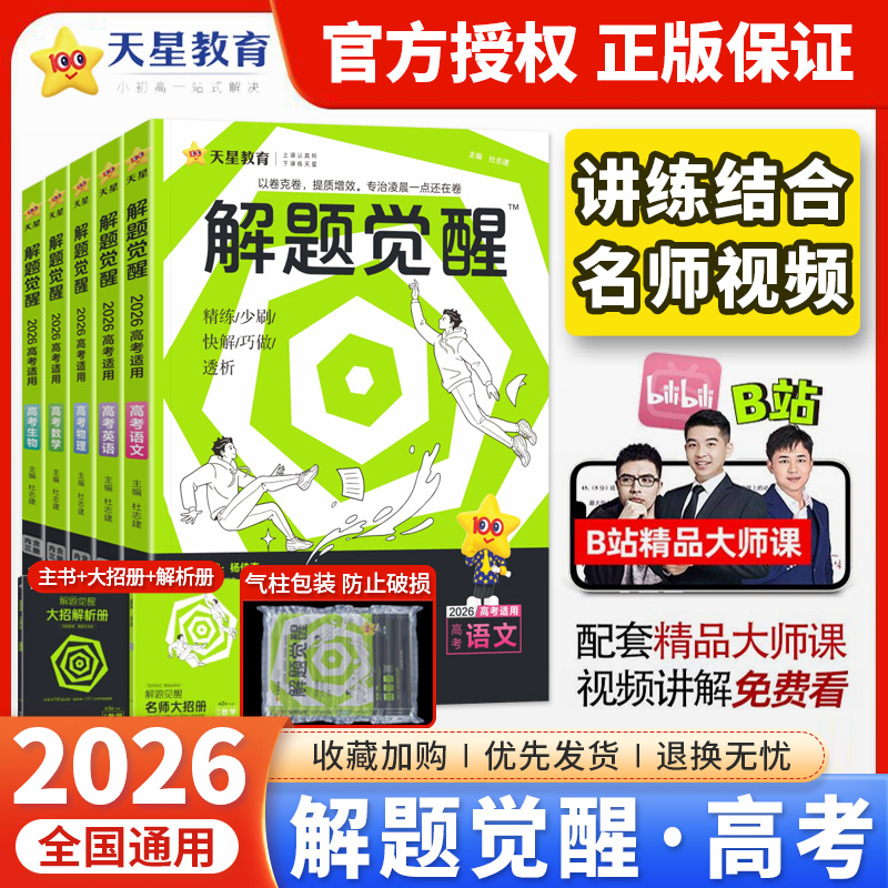 2026版天星教育解题觉醒