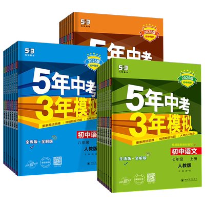 五年中考三年模拟789年级上下册
