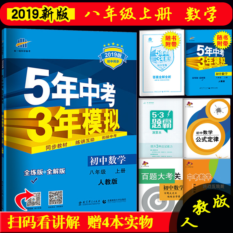 2019新正版 5年中考3年模擬初中數學 8八年級 上冊 人教版RJ 八年級上冊數學 五年中考三年模擬 初二數學全練+全解同步練習冊