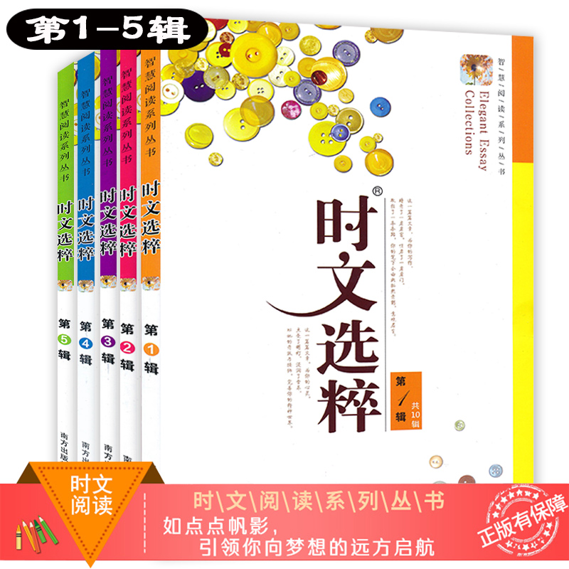 2018時文選粹 閱讀系列 1-5輯共五本 小學初中高中 中學生通用讀物課外作文素材中高考作文大全輔導時文選粹第五輯-智慧閱讀系列叢