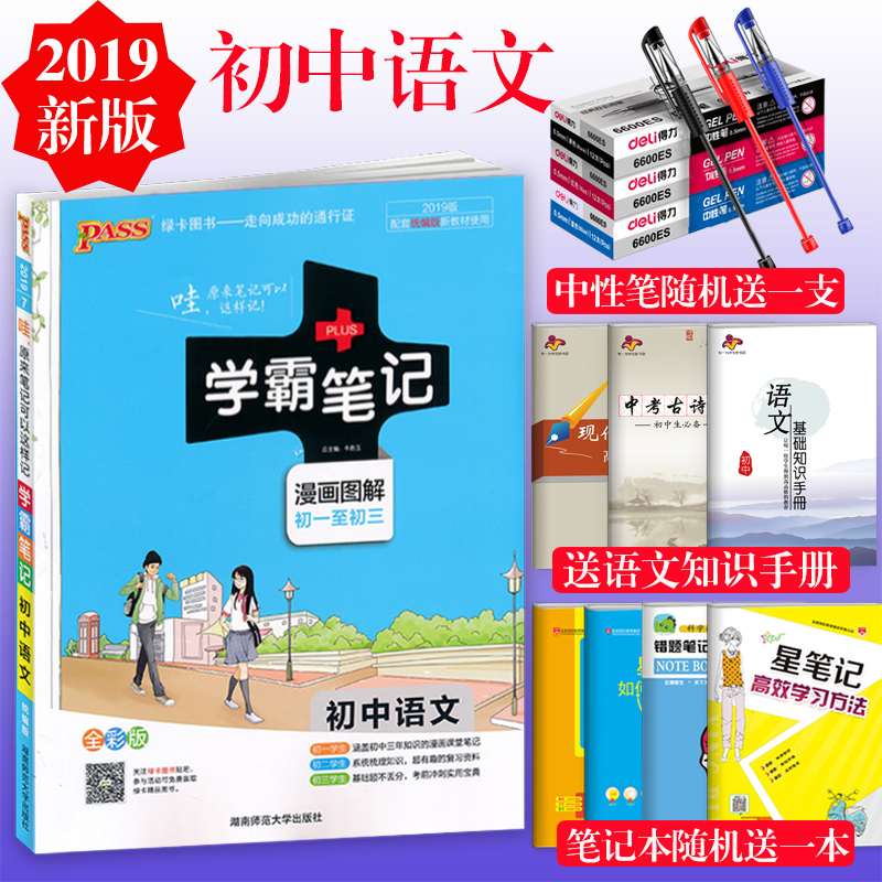 2019新版 PASS學霸筆記初中語文 通用版漫畫圖解全彩版初一初二初三 綠卡圖書 中學生學習復習資料 中考復習工具書五三全解