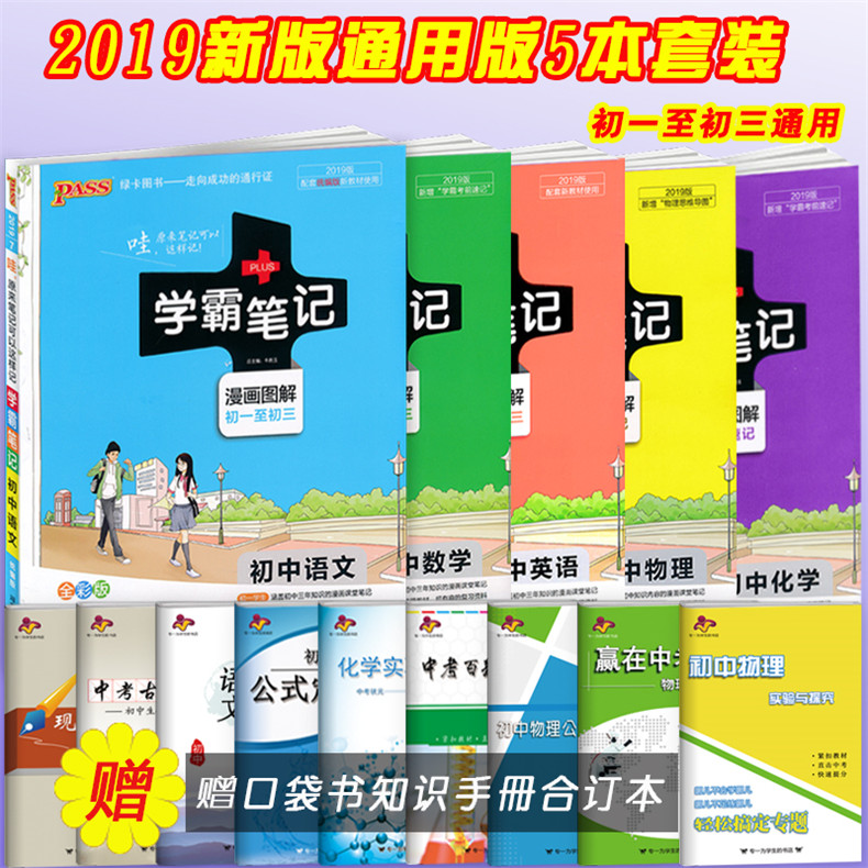 2019正版學霸筆記初中語數英物化全套5本中考通用版 漫畫圖解全彩版初中一二三年級 綠卡圖書中學生常備復習資料 學霸筆記初中英語