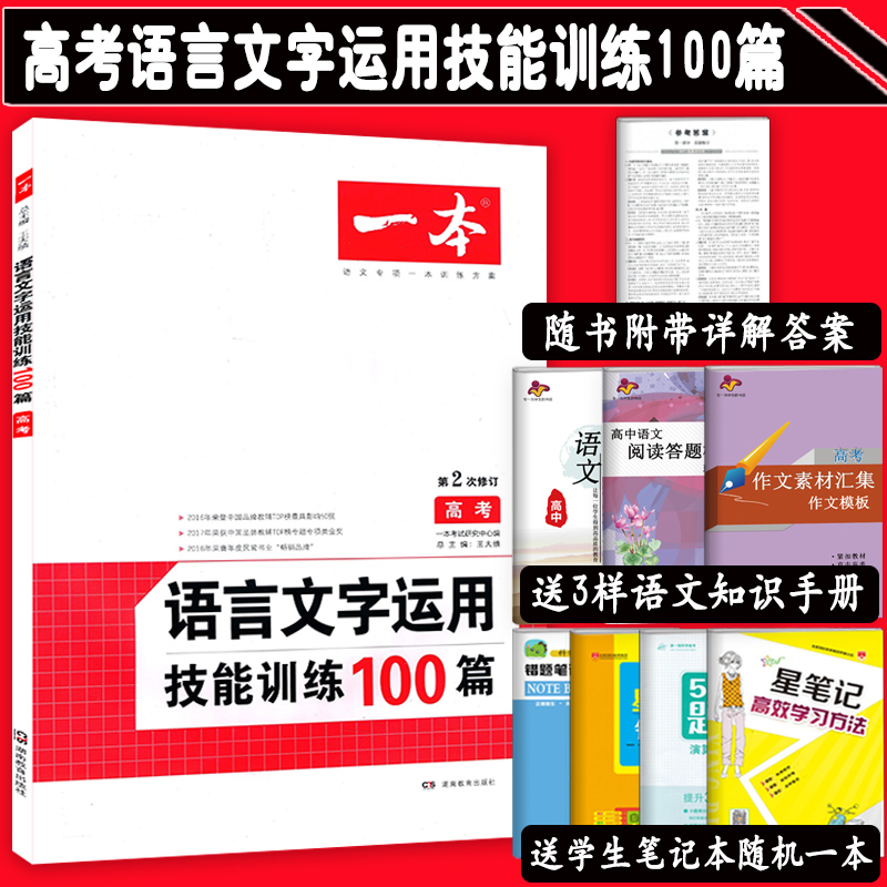 2019аæ Ò»±¾¸ß¿¼ÓïÑÔÎÄ×ÖÔËÓü¼ÄÜѵÁ·100ƪ ÓïÎĸ߿¼Ä£ÄâÕæÌâÊÔÌâѵÁ· ¸ßÖи߿¼ÓïÎÄ»ù´¡ÖªÊ¶±ØË¢Ìâ×ܸ´Ï°×ÊÁÏ