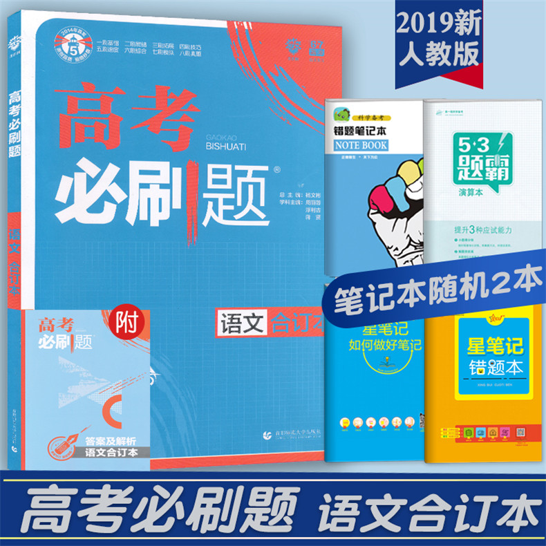 °üÓÊ2019ÐÂ°æ ¸ß¿¼±ØË¢ÌâÓïÎÄ ºÏ¶©±¾ пαêÈ«¹ú¾í ¸ßÖÐÓïÎÄ»ù´¡ÖªÊ¶ÊÔÌâ ÏÖ´úÎÄÔĶÁÎÄÑÔÎĹŴúÊ«¸èÃûƪÃû¾äĬдÓïÑÔÎÄ×ÖÔËÓÃ