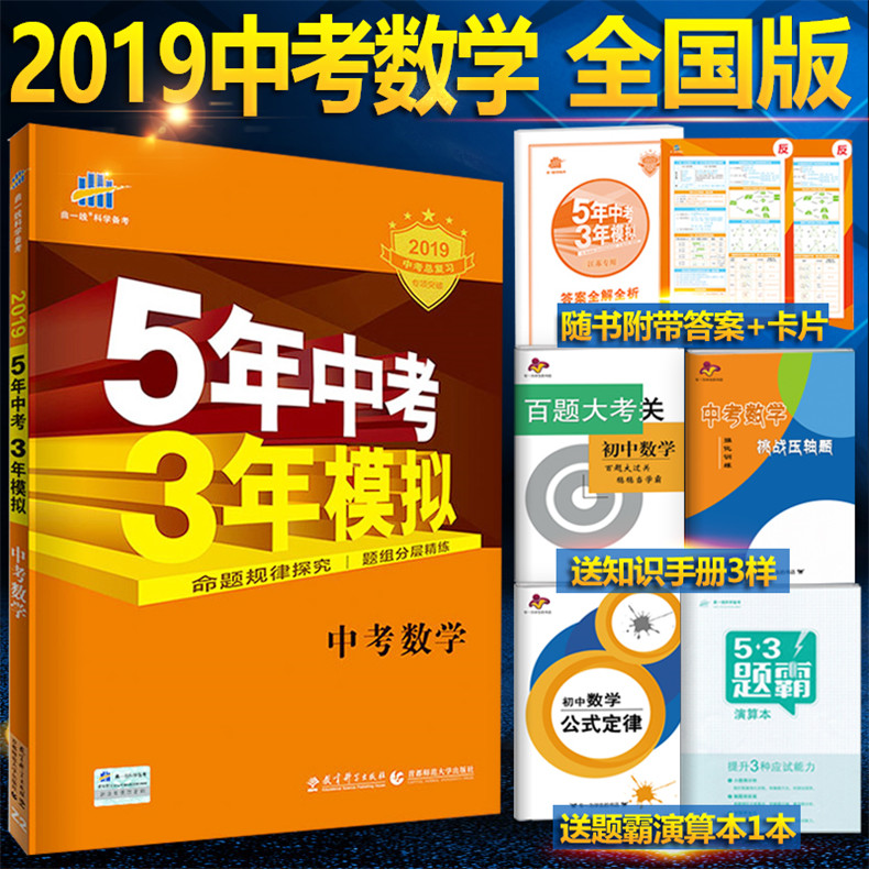 2019新版 五年中考三年模擬數學 53中考數學總復習資料初三新課標數學全國版通用 5年中考3年模擬 五三中考數學初三九年級