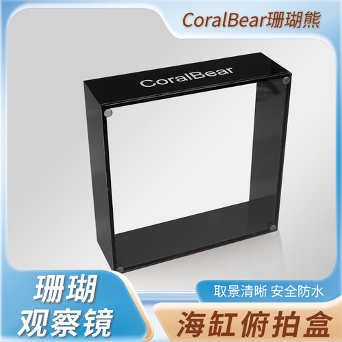 CoralBear海缸珊瑚观察镜