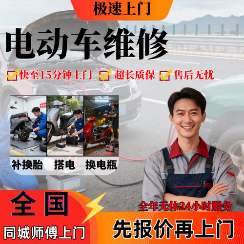 同城上门电动车维修补换胎换电瓶