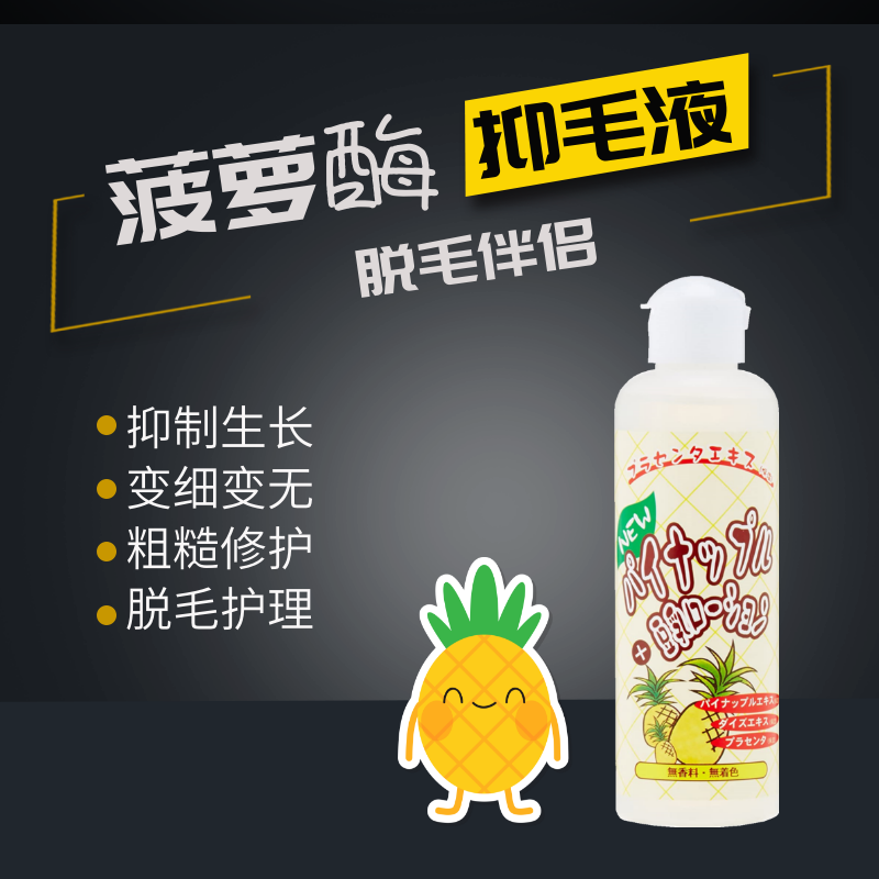 日本菠萝酶豆乳抑制毛发生长液抑毛小胡子阻止私处胡须