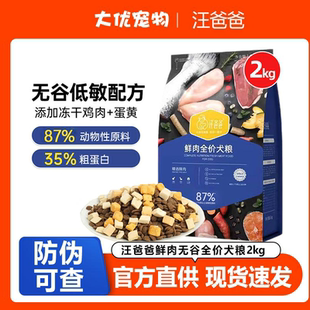 汪爸爸狗粮全价鲜肉无谷成犬幼犬冻干鸡肉蛋黄全价通用粮2kg
