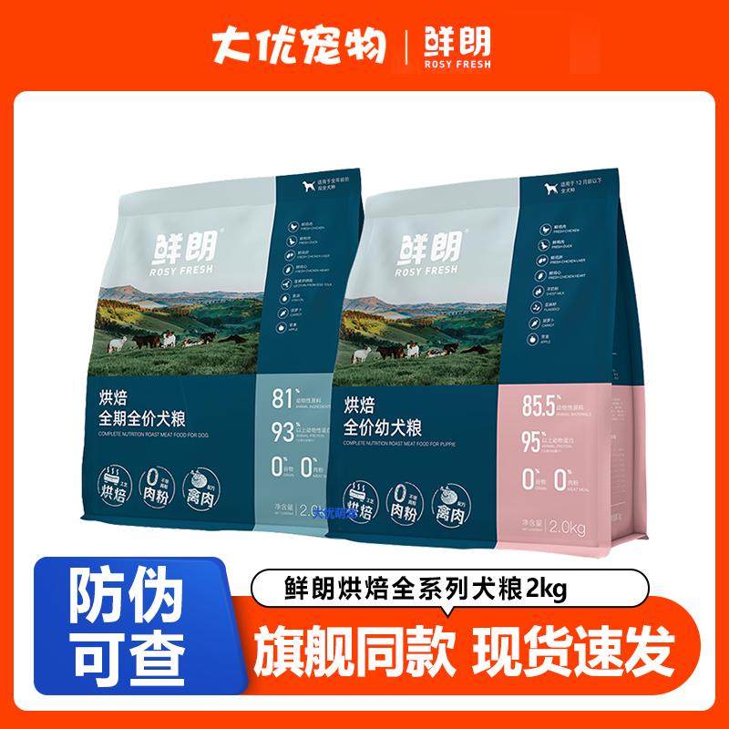 鲜朗全价狗粮2kg【防伪可查】