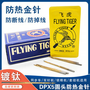 飞虎防热金针DP 5机针大头平车同步车机针双针车电脑花样车针套节