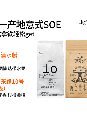 1KG装意式SOE 黄色潜水艇|潜水东路10号 耶加雪菲意式咖啡豆
