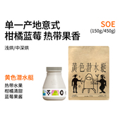 中深烘焙耶加雪菲日晒意式 浅 咖啡豆 热带水果 黄色潜水艇SOE