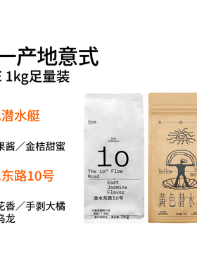 2026春夏版 1KG装SOE黄色潜水艇/潜水东路10号耶加雪菲意式咖啡豆