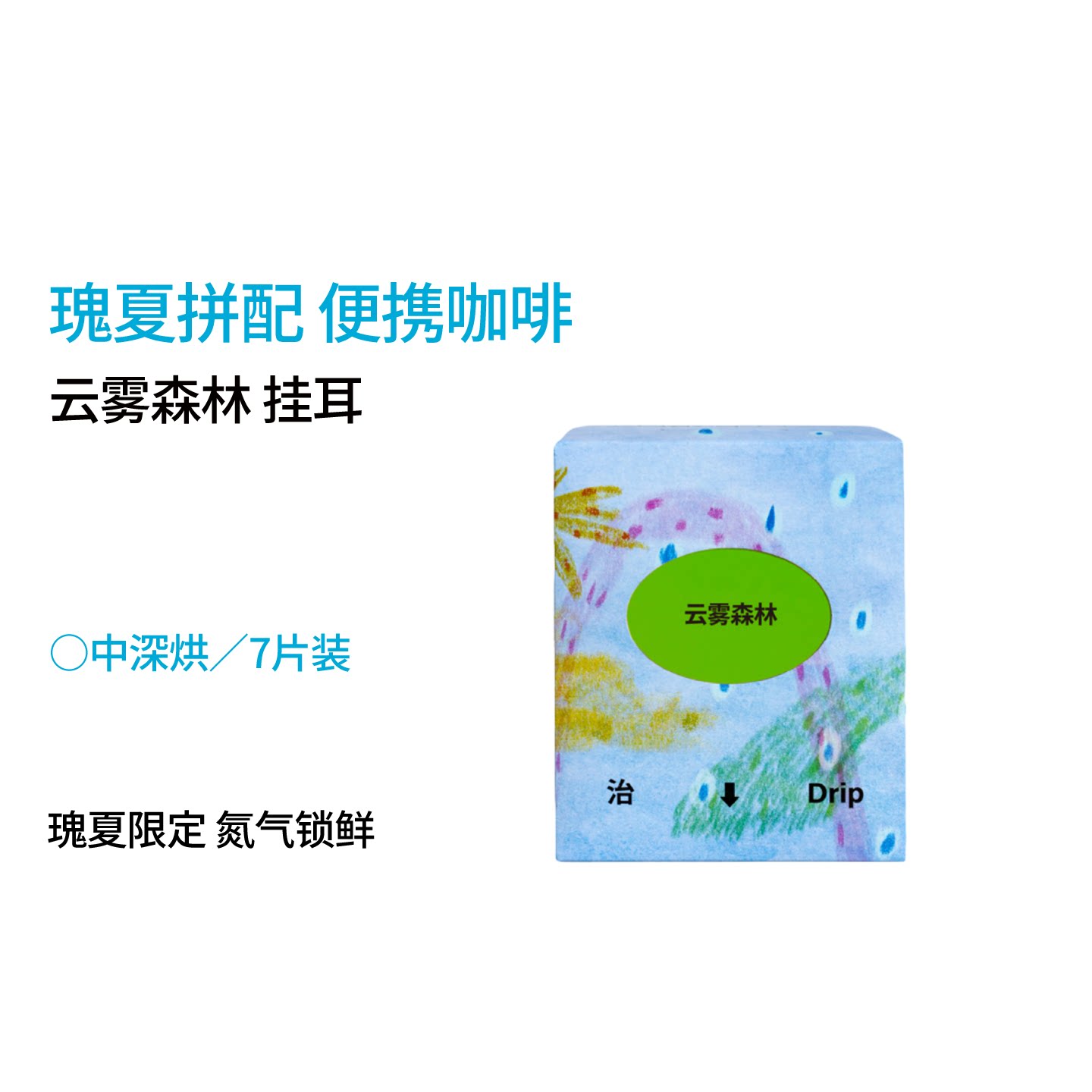 云雾森林瑰夏挂耳咖啡7片便携装手冲美式Geisha黑咖啡粉