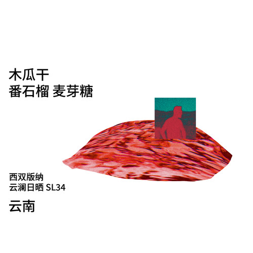 云南云澜庄园SL34日晒手冲咖啡豆